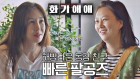 윤혜진이 해방타운에서 만난 '첫 친구' 장윤정😆 | JTBC 210615 방송