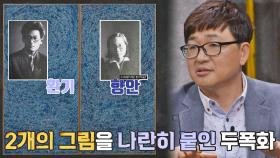 두 그림을 나란히 붙인 김환기와 김향안, 그들의 생을 그린 작품 〈너와 나〉 | JTBC 210609 방송