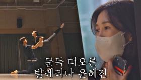 공연 연습 중인 국립발레단 동료들을 보며 울컥한 윤혜진💧 | JTBC 210615 방송