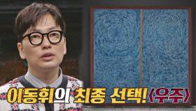[최종 선택] 이동휘의 눈시울을 붉게 만들었던 그림, 〈우주〉 | JTBC 210609 방송