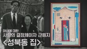 김환기의 예술 동반자, 김향안에 대한 사랑의 결정체❣️ 〈성북동 집〉 | JTBC 210609 방송
