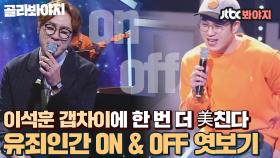 리허설 본방 ON&OFF지만 결론은 일단 유죄인간.. 이석훈 갭차이에 치인다 흑흑｜JTBC 160419 방송