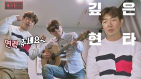 현타 작렬💦 밴드 멤버 구인을 위한 이종혁-홍서범의 셀프 영상🤳🏻 | JTBC 210615 방송