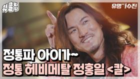 마! 이게 Rock이다! 정홍일의 ＜Welcome To The Barkhouse＞, ＜칼＞｜JTBC 210615 방송 외