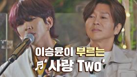 [선공개] 사랑에 대해 잘 아는(?) 사랑꾼💘 이승윤의 무대 ♬'사랑 Two'