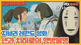 지브리 레전드 띵작 센과 치히로의 행방불명 비하인드｜JTBC 210613 방송