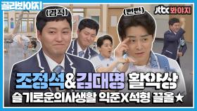 극과 극⚡️ 슬기로운의사생활 익준X석형👨🏻‍⚕️ 조정석&김대명 아형 활약상ㅣJTBC 200321 방송 외