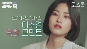 솔B언니 카리스마에 치인ㄷr...☆ 심장 쫄리는 이수경 흑화 모먼트｜로스쿨｜JTBC 210428 방송 외