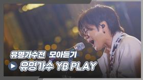 [유명가수전▶모아듣기] 아.. 콘서트 가고 싶다..ಥ_ಥ 유명 가수 YB 플레이리스트♪ | JTBC 210615 방송