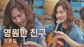 오! 즐거운 인생~! 형님들 취향 저격😉 정홍일의 〈영원한 친구〉♬ | JTBC 210615 방송