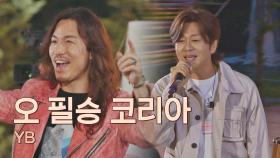2002년 전 국민의 심장을 흔든 목소리👏 YB의 〈오 필승 코리아〉♬ | JTBC 210615 방송
