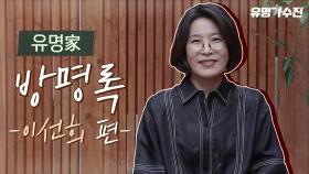 [유명家 방명록] ＂많이 기대하면서, 기다렸어요~＂ | 유명가수전 이선희 편