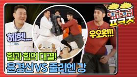 ＂가까이 올수록 더 커져요!!!＂ 피지컬 끝판왕 윤경신&줄리엔 강의 힘대결!ㅣJTBC 210606 방송