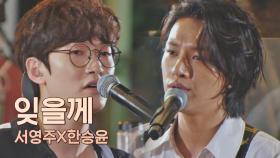 마지막 듀엣😢이라는 상황과 가사의 절묘한 조화.. 너도 나도 너드의 〈잊을께〉♬ | JTBC 210615 방송