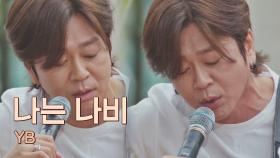 관객이 친구가 되는 느낌! 이 노래에 떼창은 못 참지..📣 YB의 〈나는 나비〉♬ | JTBC 210615 방송