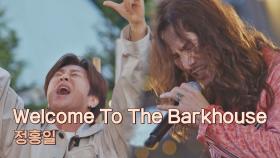 찢었다..!💥 한국의 로니 제임스 디오 로커 정홍일의 〈Welcome To The Barkhouse〉♬ | JTBC 210615 방송