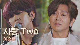 비현실적..✨ 특별한 시공간으로 초대하는 이승윤의 〈사랑 Two〉♬ | JTBC 210615 방송