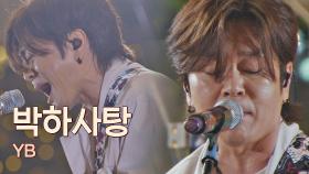 여름밤을 뜨겁게 할 YB 완전체의 무대, 오리지널 버전의 〈박하사탕〉♬ | JTBC 210615 방송