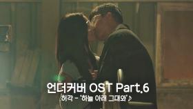 [MV] 허각 - '하늘 아래 그대와' 〈언더커버〉 OST Part.6 ♪ | JTBC 210612 방송