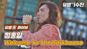 [유명家 라이브] 정홍일 - Welcome To The Barkhouse♪