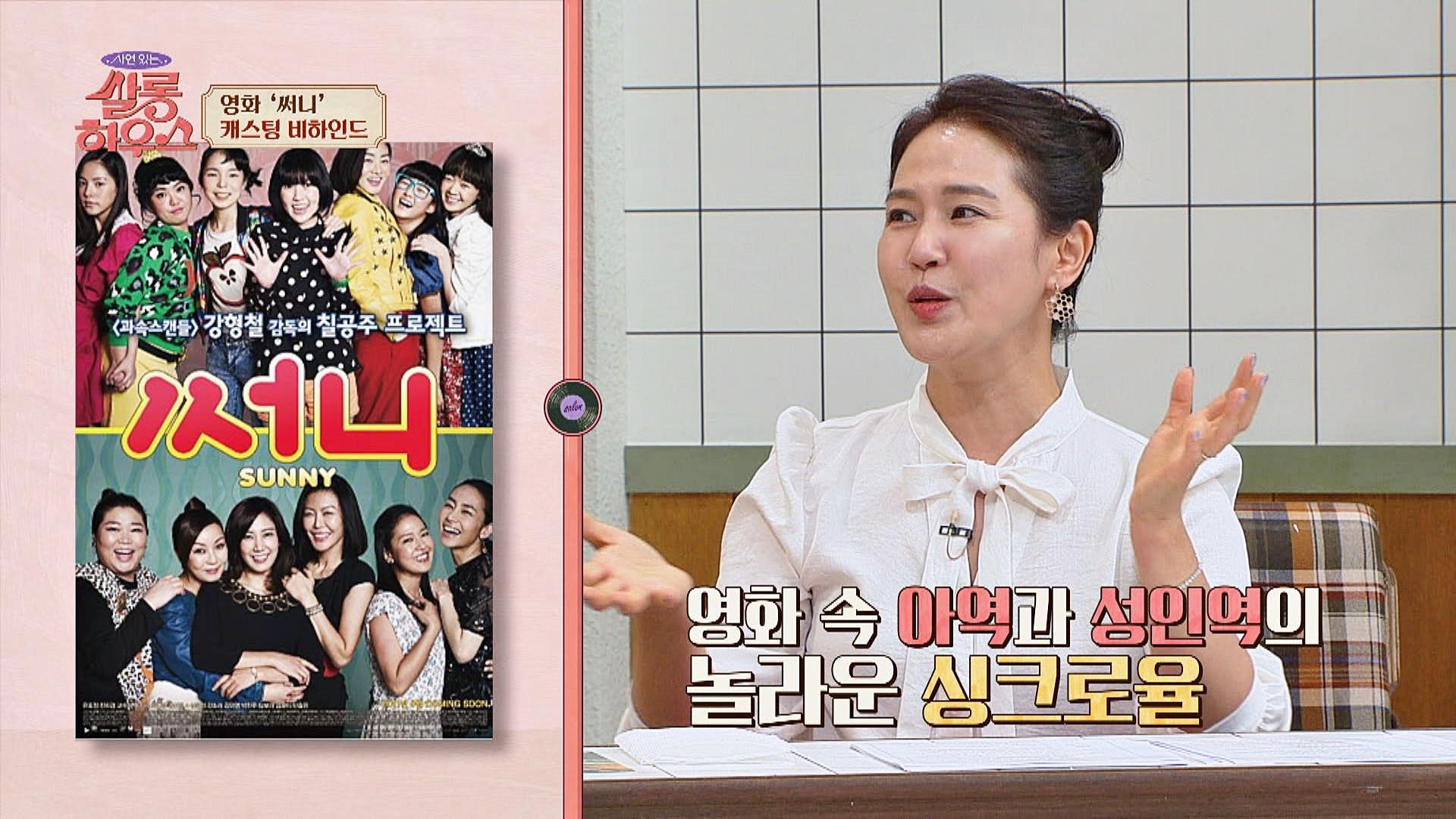 이연경 인생 제2막을 열어준 영화 써니의 캐스팅 비하인드😊 | JTBC 210619 방송 | ZUM TV