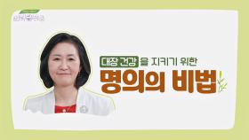명의가 알려주는 대장 건강을 지키기 위한 비법 세 가지👌 | JTBC 210619 방송
