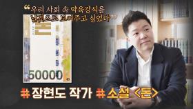 ＂사회 속 약육강식을 날것으로··＂ 장현도 작가 소설 원작의 영화 〈돈〉 | JTBC 210620 방송