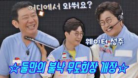 (둠칫) 허재-김성주 비트에 취해 정신 못 차리는 중..🕺🏻 (둠칫) | JTBC 210620 방송