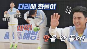말을 안 들어💢 괜히 다리에 화풀이하는 전 축구 선수 안정환( ｰ̀εｰ́ ) | JTBC 210620 방송