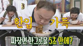 (먹방🤤) 이호철은 짜장면 한 그릇을 5초 만에 먹을 수 있다! 없다? | JTBC 210619 방송