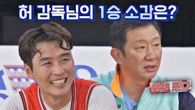 [허재 첫 승 소감] 경기를 지배했던 이동국에 💩줄 탔던 허재 ㅋㅋ | JTBC 210620 방송