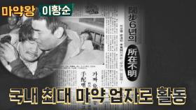 한반도의 범죄왕😮? 영화의 실제 모티브가 된 범죄 조직 보스 이황순 | JTBC 210620 방송