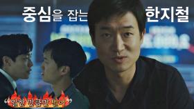 일한 만큼만 벌어👊 집요한 정의의 수호자, 영화 〈돈〉 속 조우진 | JTBC 210620 방송