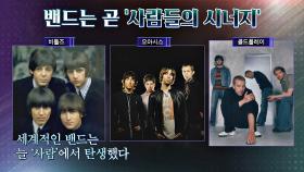 사람에서 출발한 세계적인 밴드들🎸 밴드는 곧 '사람들의 시너지👨‍👩‍👦' | JTBC 210621 방송