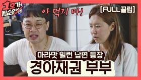 [FULL끌립] 김경아❤권재관 부부 EP. '마라맛 빌런 남편 등장' | JTBC 210620 방송