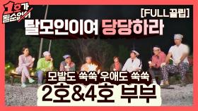 [FULL끌립] 2호&4호 부부 EP. '모발도 쑥쑥 우애도 쑥쑥' | JTBC 210620 방송
