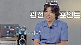 프로듀서들이 말하는 슈퍼밴드 시즌 2의 관전 포인트💥 | JTBC 210621 방송