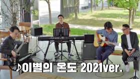 11년 만에..! 윤종신x윤상x유희열x이상순의 〈이별의 온도 2021ver.〉♬ | JTBC 210621 방송