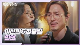 정홍일에게 특별한 인연💘 이선희와 함께 부르는 〈인연〉♬ | JTBC 210622 방송