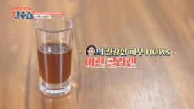 건강한 피부 자랑하는 안혜경의 꿀팁! '어린 콜라겐'｜JTBC 201226 방송