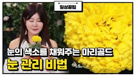 유지나의 눈 관리 비법 ☞ 눈의 색소를 채워주는 마리골드💐 | JTBC 210517 방송