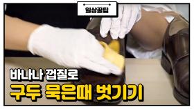 바나나 껍질만 있으면 깨-끗 '구두 묵은 때 제거 tip' | JTBC 210422 방송