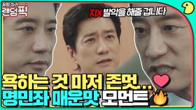 살벌한 딕션+동굴 목소리로 사이다 쏟아붓는 김명민 매운맛 모먼트｜로스쿨｜JTBC 210428 방송 외