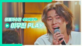 [유명가수전▶모아듣기] 독보적인 감성💛 꽉 채운 #Mood.. 🎤이무진의 모아 듣기Ⅱ♪ | JTBC 210622 방송