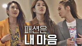 믹스매치 여왕👑 윤혜진의 '나 홀로 해방 패션쇼'😉 | JTBC 210622 방송