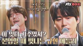 규발라더 ON🎵 노래할 때는 세상 진지한 규현의 커버곡 메들리｜JTBC 210622 방송 외