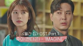 [MV] 후이(펜타곤) - 'IMAGINE' 〈월간 집〉 OST Part.1 ♪ | JTBC 210624 방송