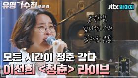 ♨핫클립♨ 대선배 이선희 클라스✨ 힐링 되는 목소리로 부르는 ＜청춘＞ 라이브｜JTBC 210622 방송