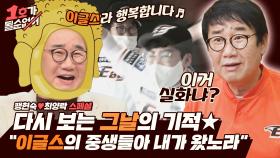 [스페셜] 부처님 오신 날의 기적🔥 이글스 찐 팬 양락, 본진에 가다⚾️ | JTBC 210620 방송
