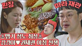 [스페셜] 마라맛 남편 등장🔥 김경아에게 절.대 지지 않는 권재관의 아침 준비👨🏻‍🍳 | JTBC 210620 방송